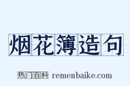 烟花簿造句是什么意思的图片